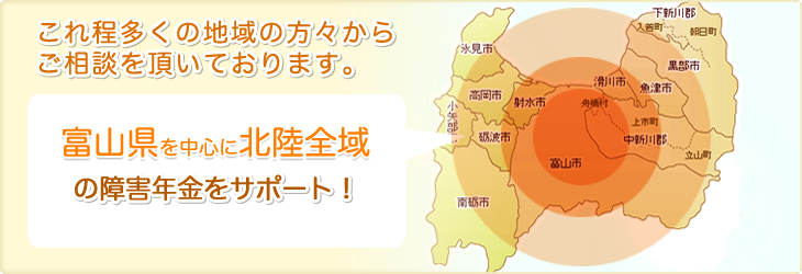 これ程多くの地域の方々からご相談を頂いております。富山県全域の障害年金をサポート!